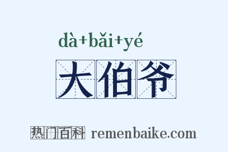 大伯爷是什么意思的图片
